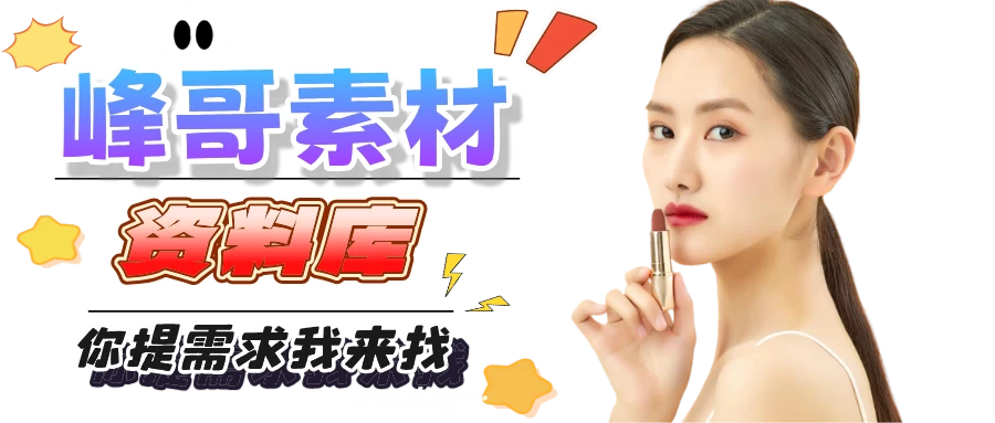 峰哥素材库