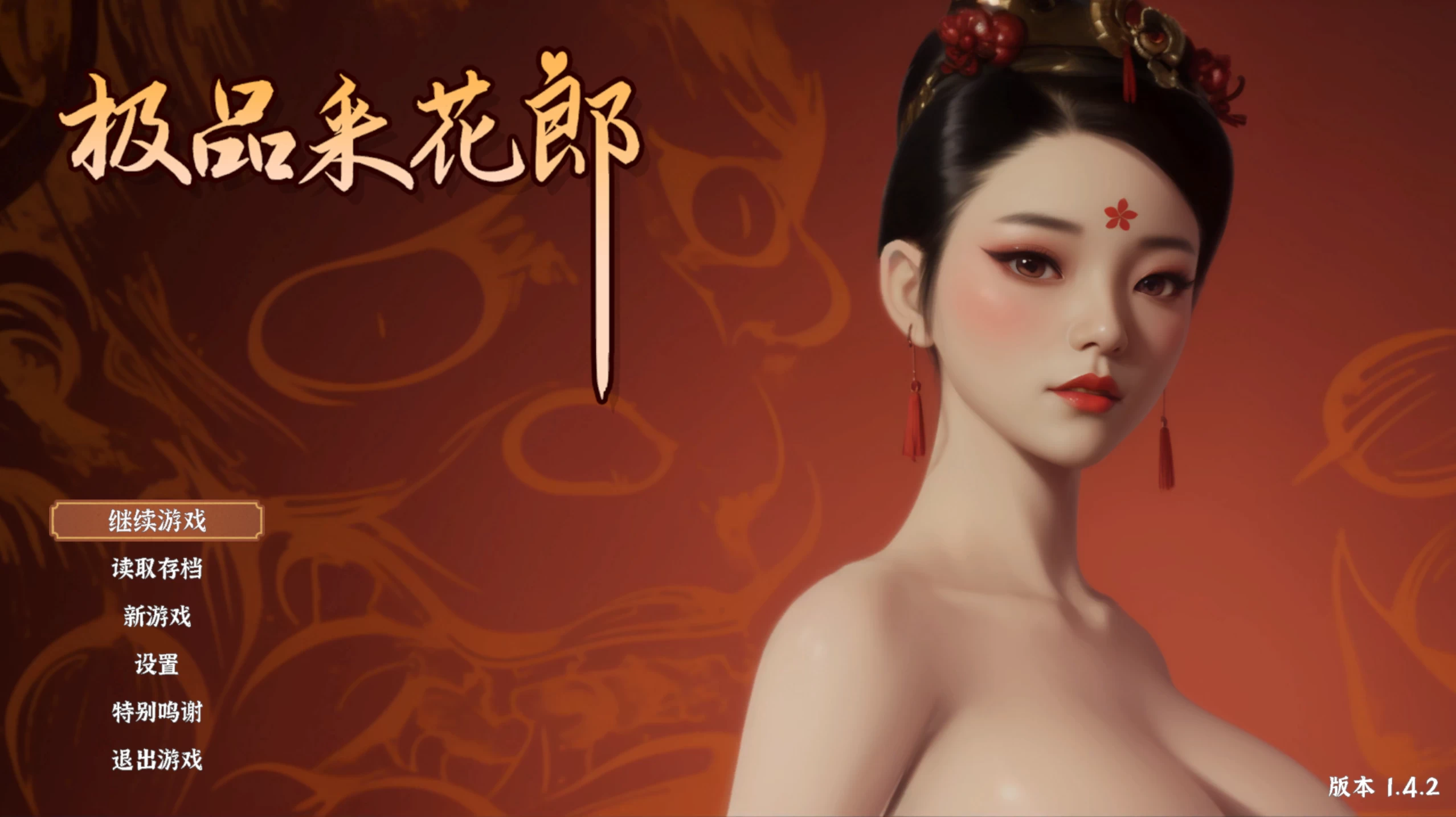 极品采花郎|v1.42