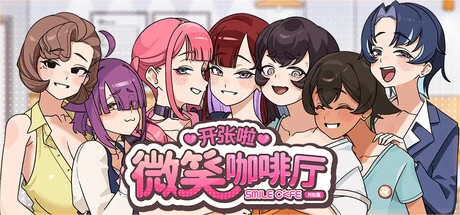 【独家自购】开张啦 微笑咖啡厅1.0官中步兵正式版【PC+安卓模拟器+模拟调教SLG/精品沙盒】/Summer at Smile Café【8G】