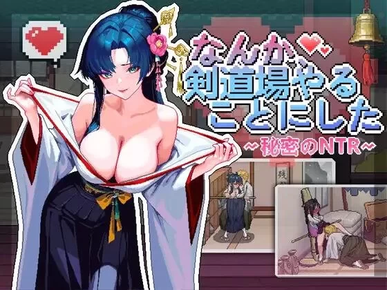 不知怎得我经营了剑道馆~秘密的NTR~1.0官方中文版【PC+安卓模拟器+模拟经营SLG/像素沙盒+全CG存档】/なんか、剣道場やることにした~秘密のNTR~【608M】